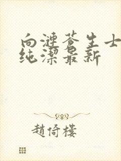 向涟苍生士献上纯洁最新