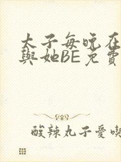 太子每晚在梦里与她BE免费阅读封面