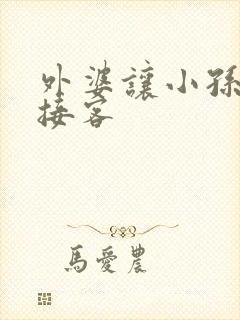 外婆让小孙女去接客