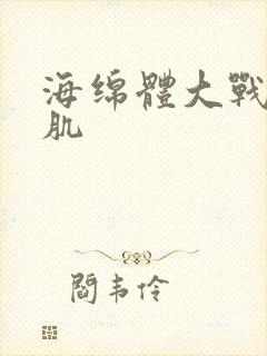 海绵体大战括约肌