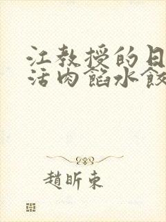 江教授的日常生活肉馅水饺小说