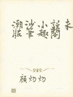 潮沙小说未删减版笔趣阁