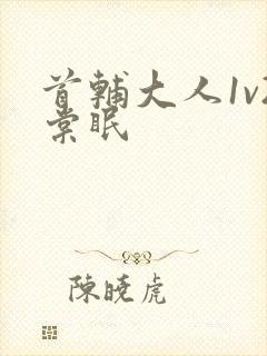 首辅大人1v2棠眠