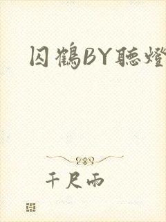 囚鹤BY听灯