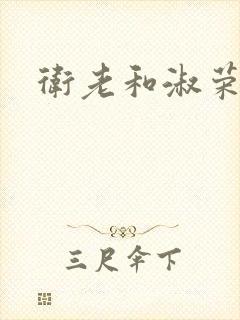 卫老和淑荣封面