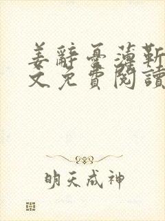 姜辞忧薄靳修全文免费阅读笔趣阁