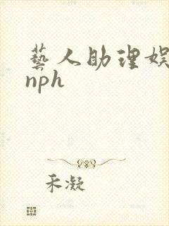 艺人助理娱乐圈nph封面