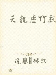 天龙虚竹戏花丛