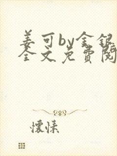 姜可by金银花全文免费阅读在线封面