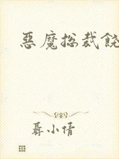 恶魔总裁饶了我