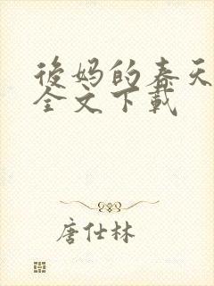 后妈的春天阅读全文下载封面