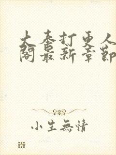 大奉打更人笔趣阁最新章节