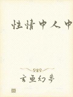 性情中人中文网