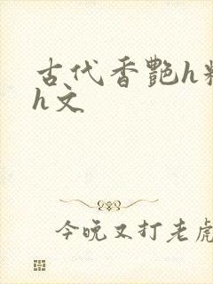 古代香艳h糟蹋h文封面
