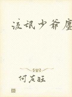 流氓少爷尘世游