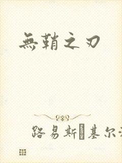 无鞘之刃封面