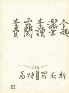 李霖李澜全文免费阅读笔趣阁