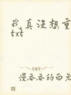 我真没想重生啊txt