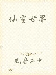 仙灵世界