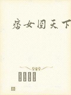 痞女囧天下