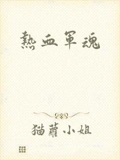 热血军魂