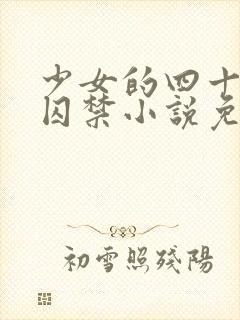 少女的四十九天囚禁小说免费阅读