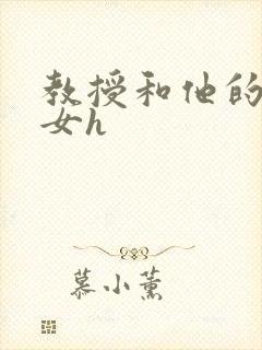 教授和他的乖乖女h