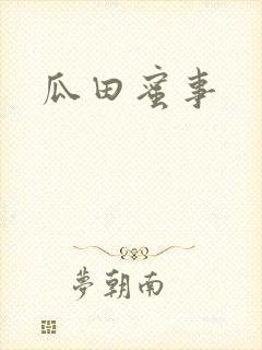 瓜田蜜事封面