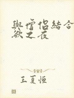 与僧侣结合的色欲之夜