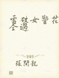 处破女警花处破全过