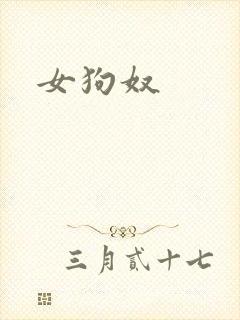 女狗奴封面