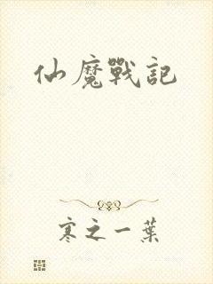 仙魔战记