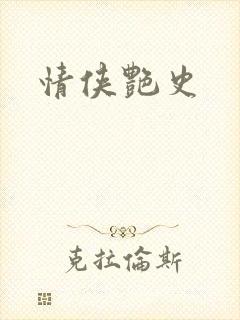 情侠艳史