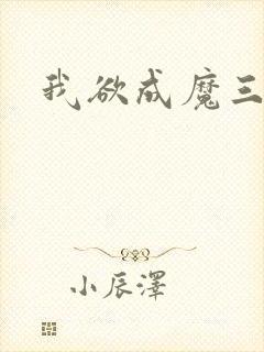 我欲成魔三部曲