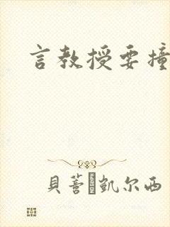 言教授要撞坏了