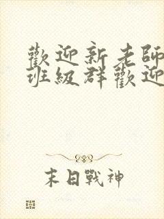 欢迎新老师加入班级群欢迎词