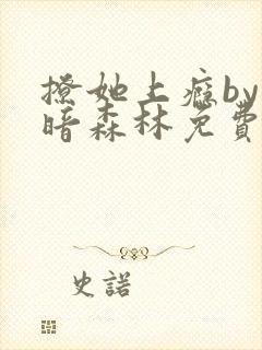 撩她上瘾by黑暗森林免费阅读