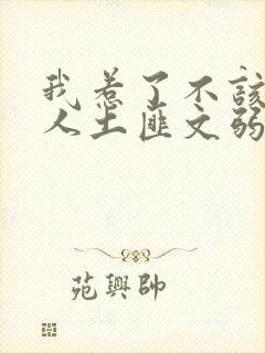 我惹了不该惹的人土匪文弱书生