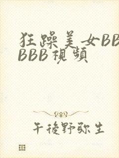 狂躁美女BBBBBB视频