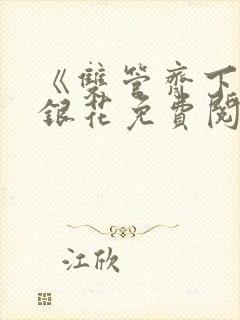 《双管齐下》金银花免费阅读