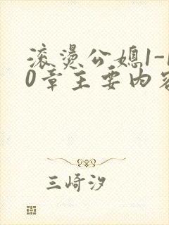 滚烫公媳1-10章主要内容