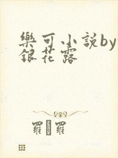 乐可小说by金银花露