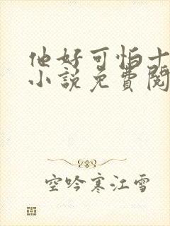 他好可怕十八鹿小说免费阅读