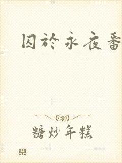 囚于永夜番外