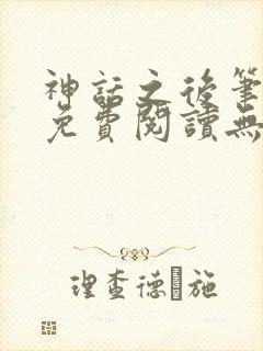 神话之后笔趣阁免费阅读无弹窗