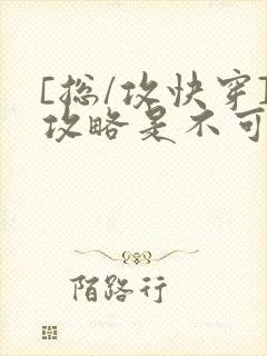 [总/攻快穿]攻略是不可能攻略的封面