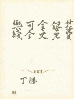 乐可金银花露在线全文免费阅封面