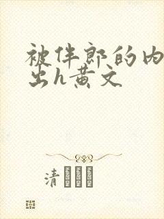 被伴郎的内捧进出h黄文