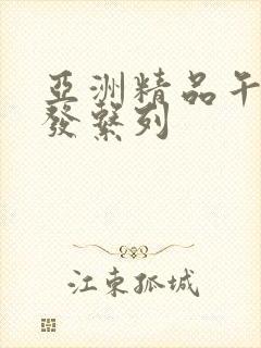 亚洲精品午睡沙发系列