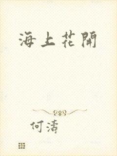 海上花开